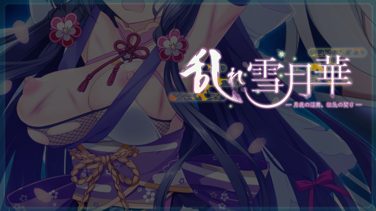 Midare Setsugetsuka ~Tsukiyo no Inbu, Kyouki no Chigiri~ page 3 full