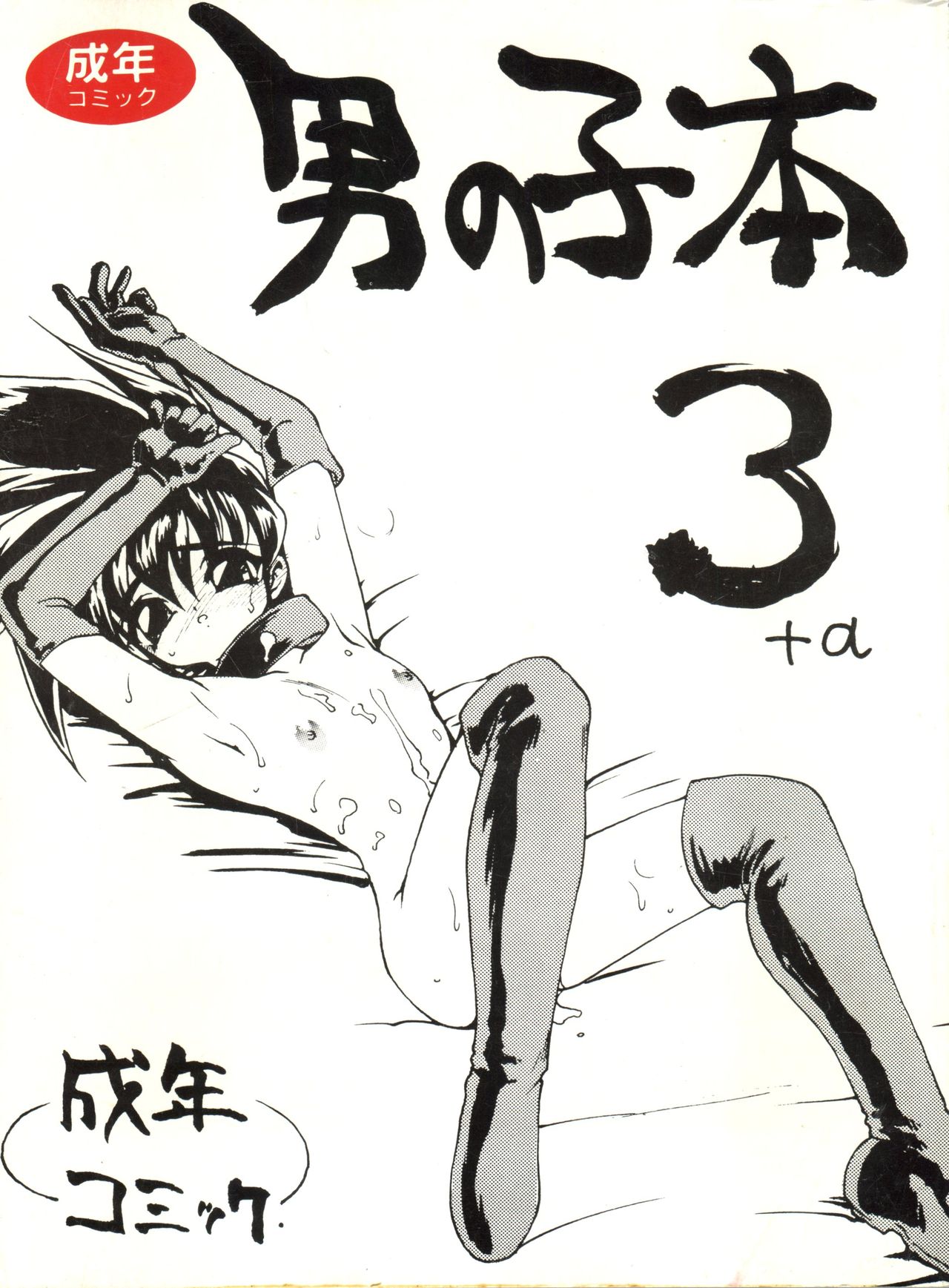 Otokonoko Bon 3 + α page 1 full