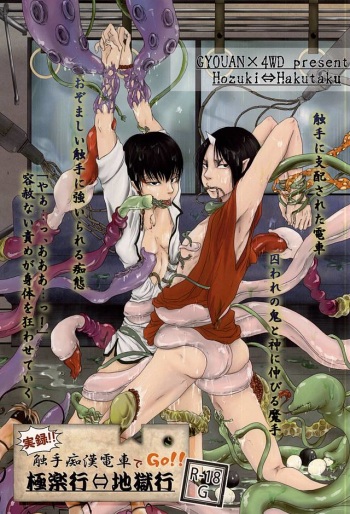 Jitsuroku!! Shokushu Chikan Densha de GO!! Gokuraku Gyou ⇔ Jigoku Gyou cover