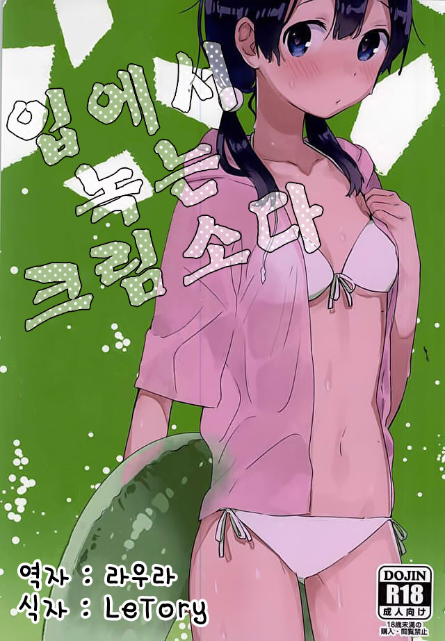 Kuchi doke Cream Sodaㅣ입에서 녹는 크림소다 page 1 full