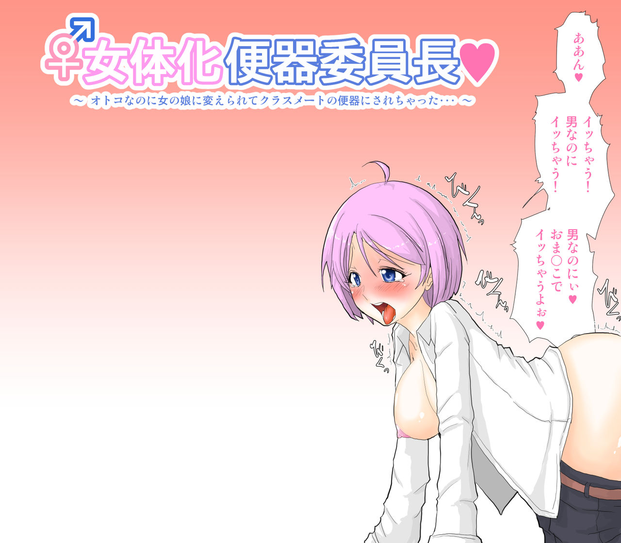 Nyotaika Benki Iinchou ~ Otoko nanoni Onnanoko ni Kaerarete Classmate no Benki ni Sarechatta... page 1 full