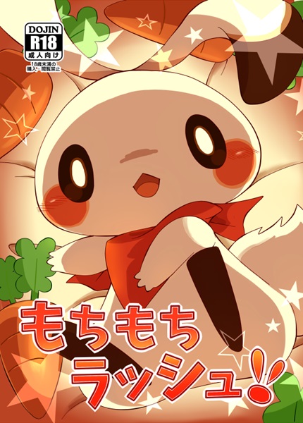Mochi Mochi Rush!! page 1 full