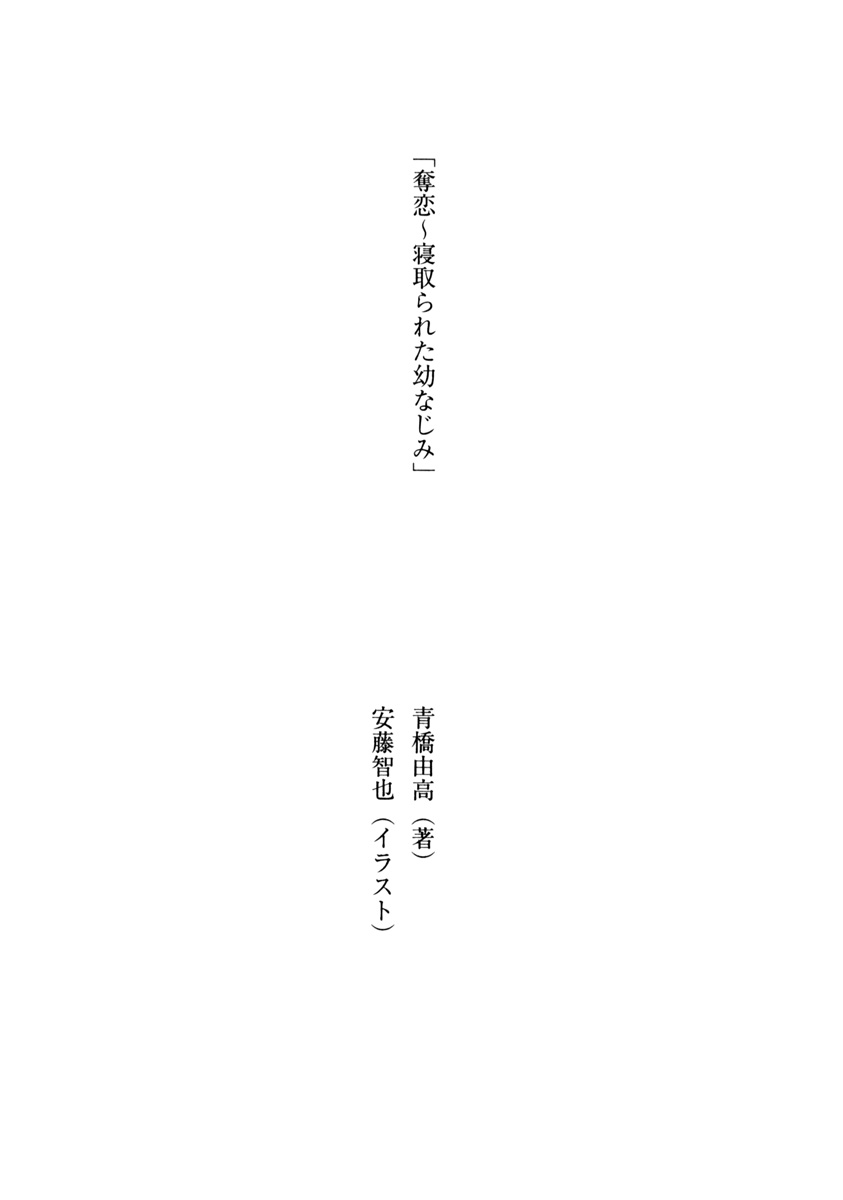 Datu Koi - Netorareta Osananajimi page 2 full