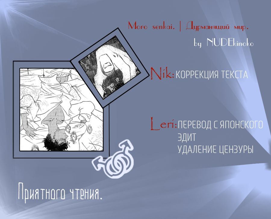 Moro Senkai | Дурманящий мир. page 1 full