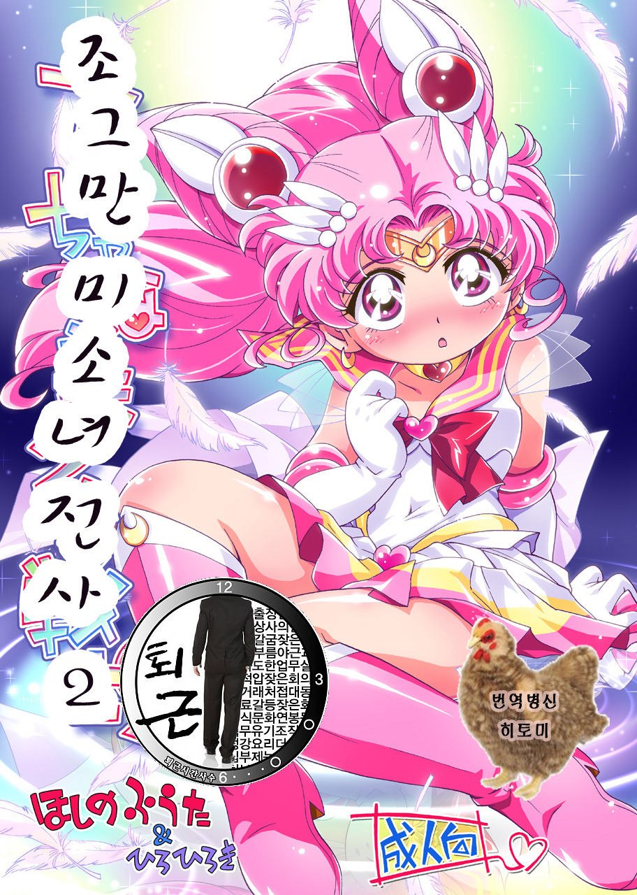 Chiccha na Bishoujo Senshi 2 page 1 full