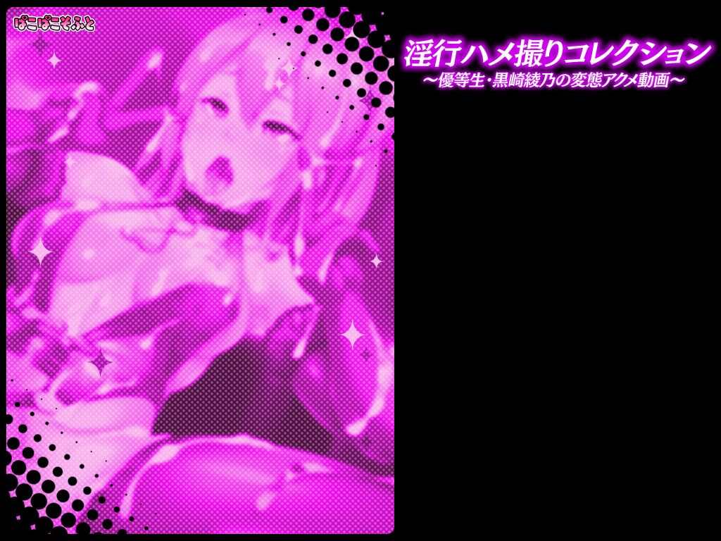 Inkou Hamedori Collection ~Yuutousei Kurosaki Ayano no Hentai Acme Douga~ page 2 full