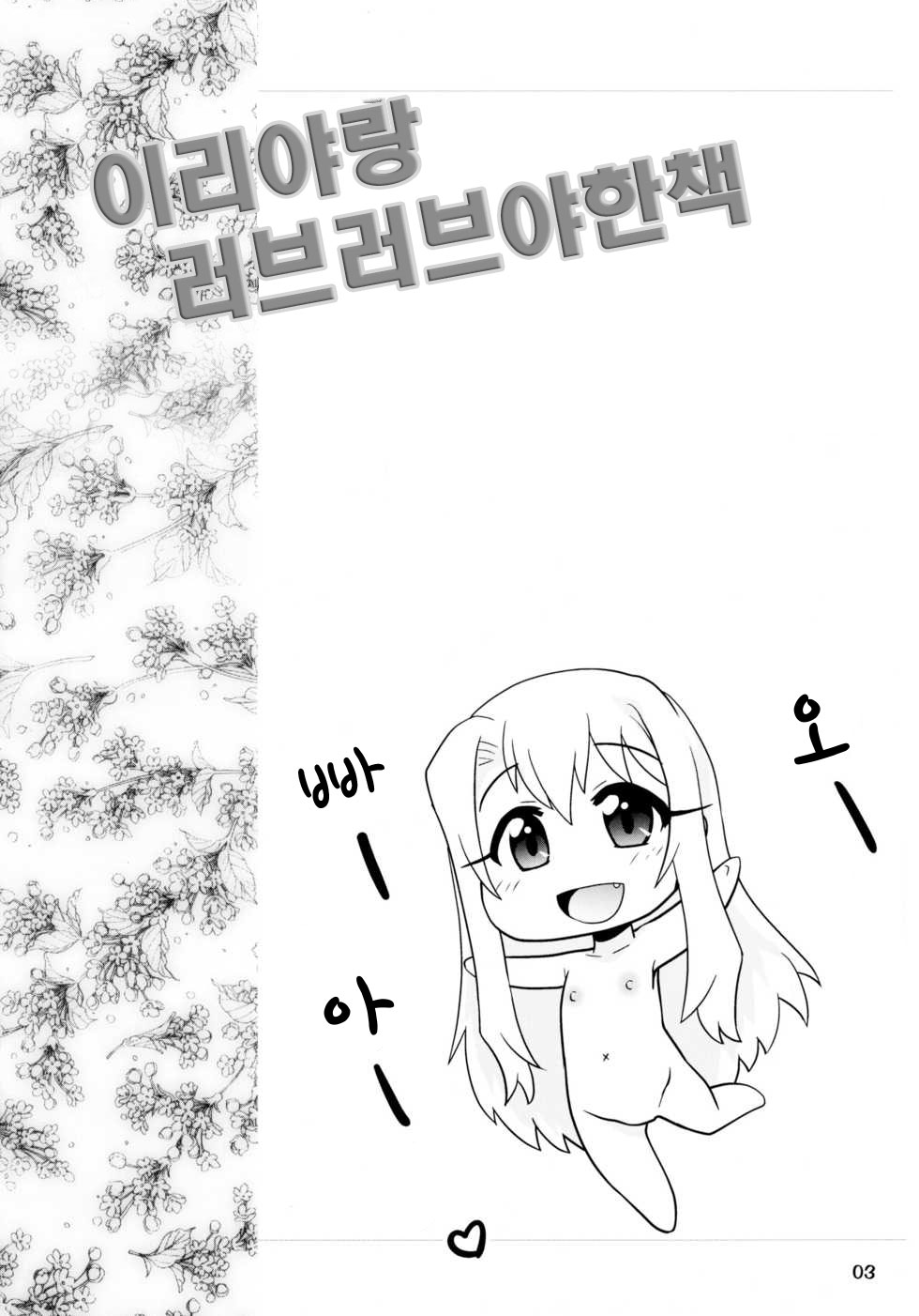 Illya to Nakadashi | 이리야와 질내사정 page 3 full