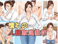 Akogare no Hitozuma Kateikyoushi
