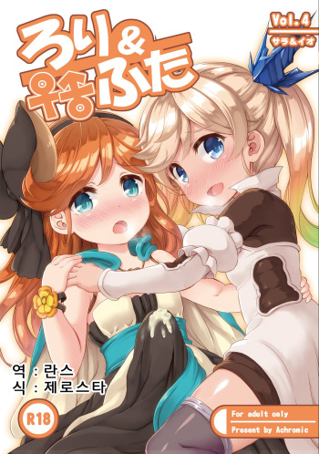 Loli&amp;Futa Vol. 4 cover