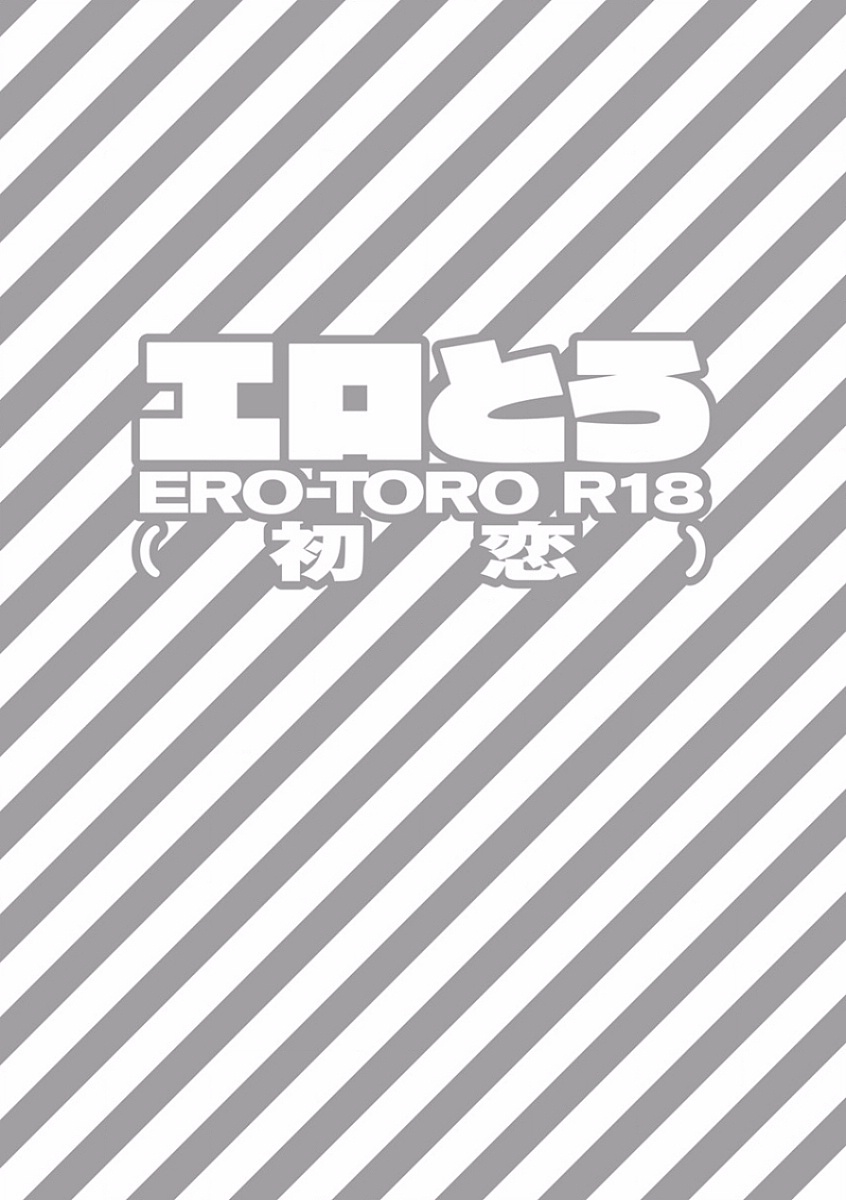 EROTORO R18 ~Hatsukoi~ page 9 full