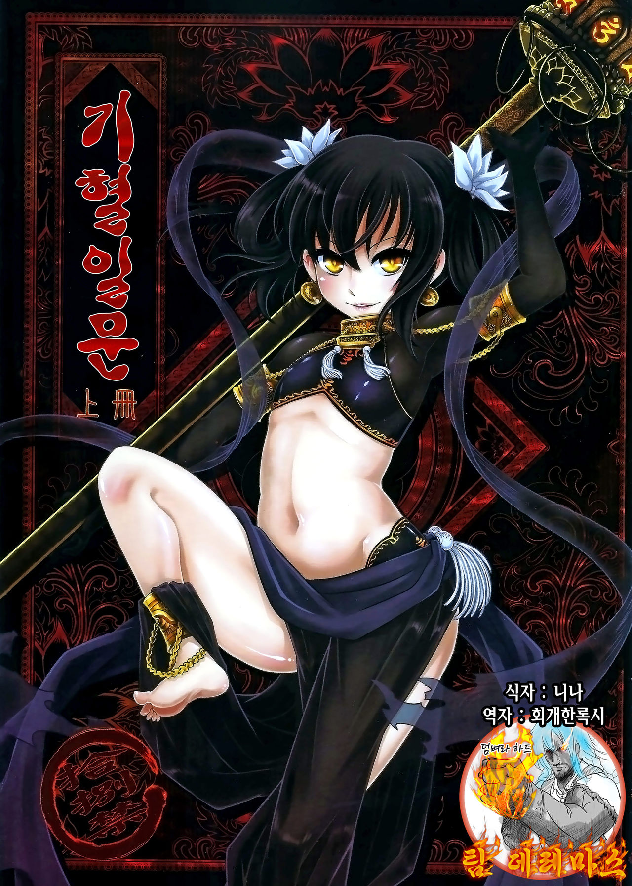 Tales of BloodPact Vol.1 | 기혈일문 상편 page 1 full