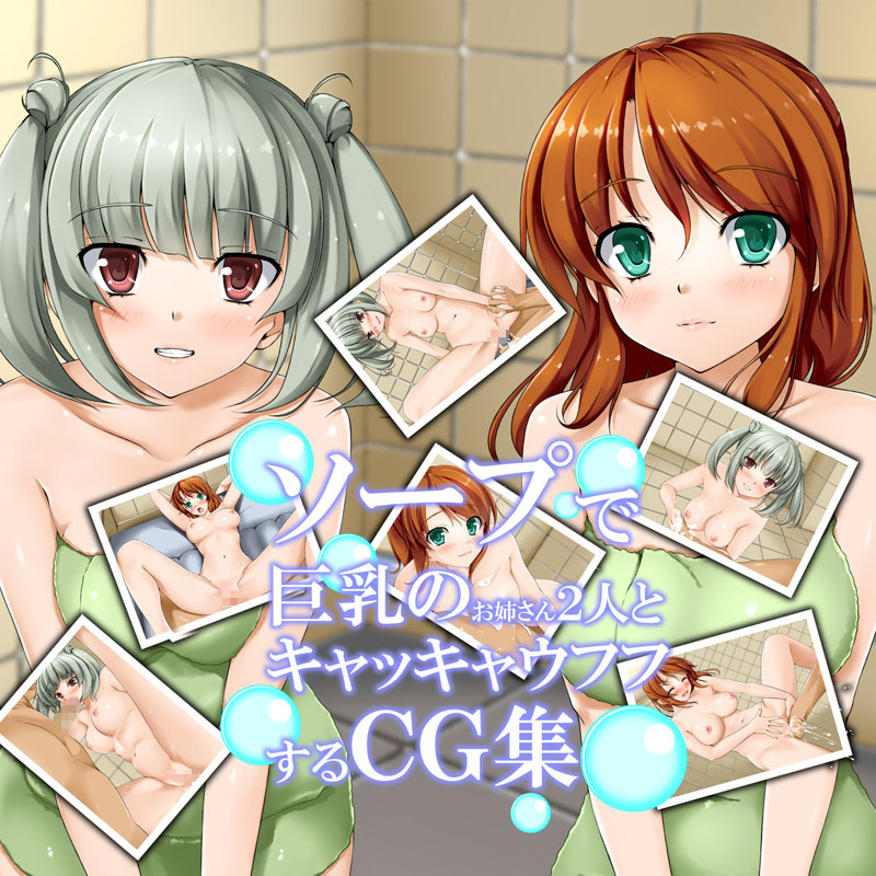 Soap de Kyonyuu no Oneesan Futari to Kyakkya Ufufu Suru CG-shuu page 1 full