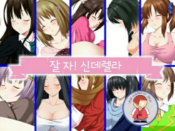 Oyasumi! Cinderella | 잘자! 신데렐라 cover