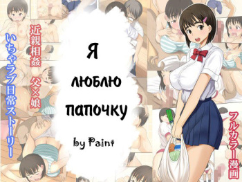 Otou-san Daisuki | Я люблю папочку cover