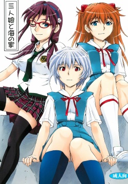 (COMIC1☆9) [Studio Wallaby (Kura Oh)] 3-nin Musume to Umi no Ie (Neon Genesis Evangelion)