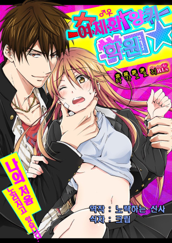Nyotaika Yankee Gakuen ☆ Ore no Hajimete, Nerawaretemasu. 10 cover