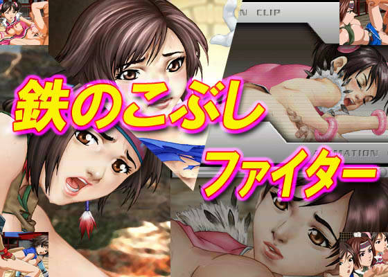 Tetsu no Kobushi Fighter page 1 full