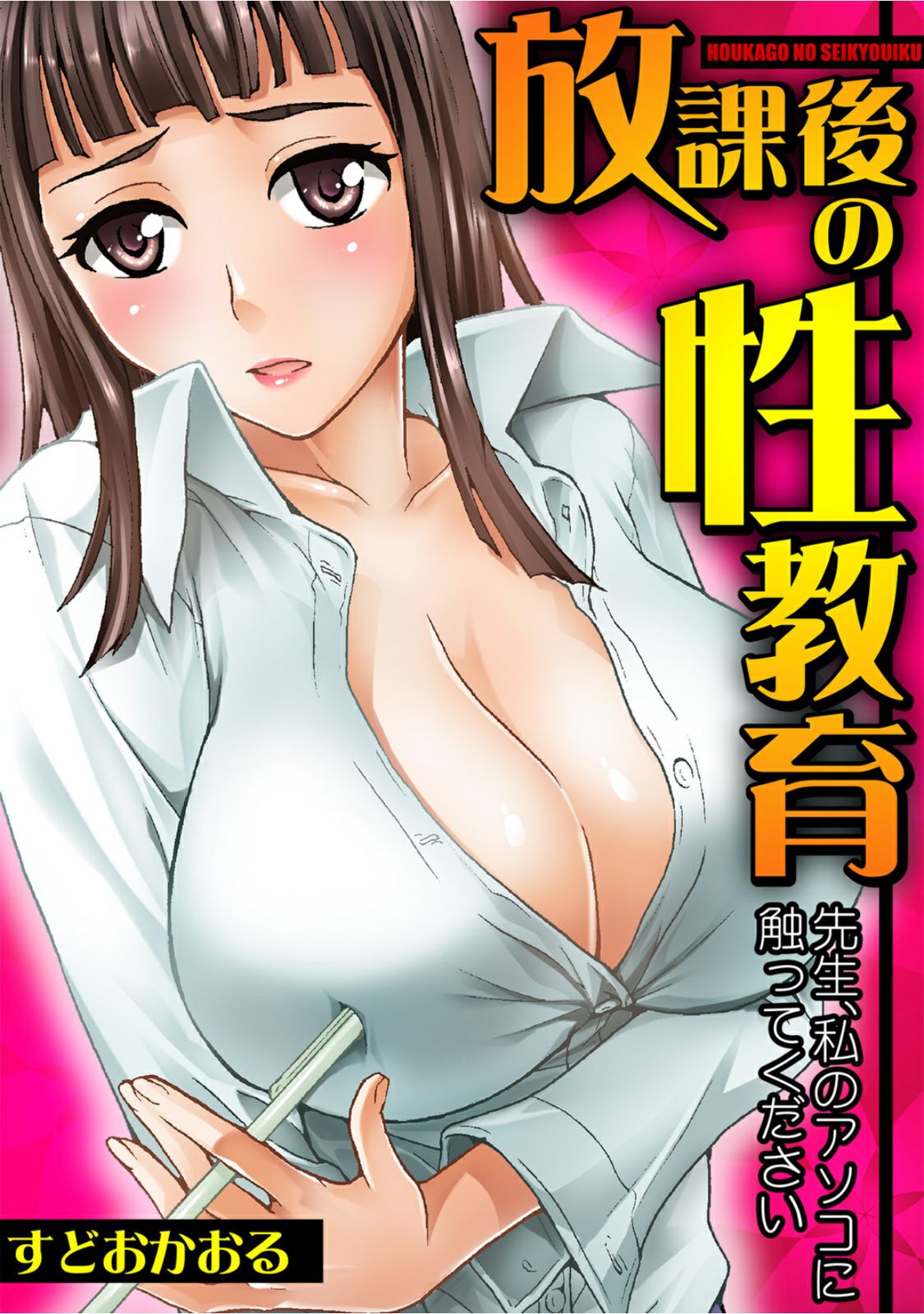 Houkago no Seikyouiku ~Sensei, Watashi no Asoko ni Sawatte Kudasai~ page 1 full