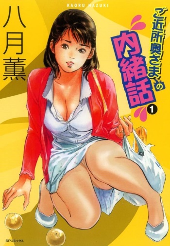 Gokinjo Oku-sama no Naishobanashi 1 cover