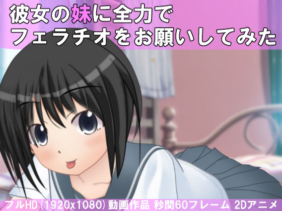 Kanojo no Imouto ni Zenryoku de Fellatio o Onegai Shite mita page 1 full