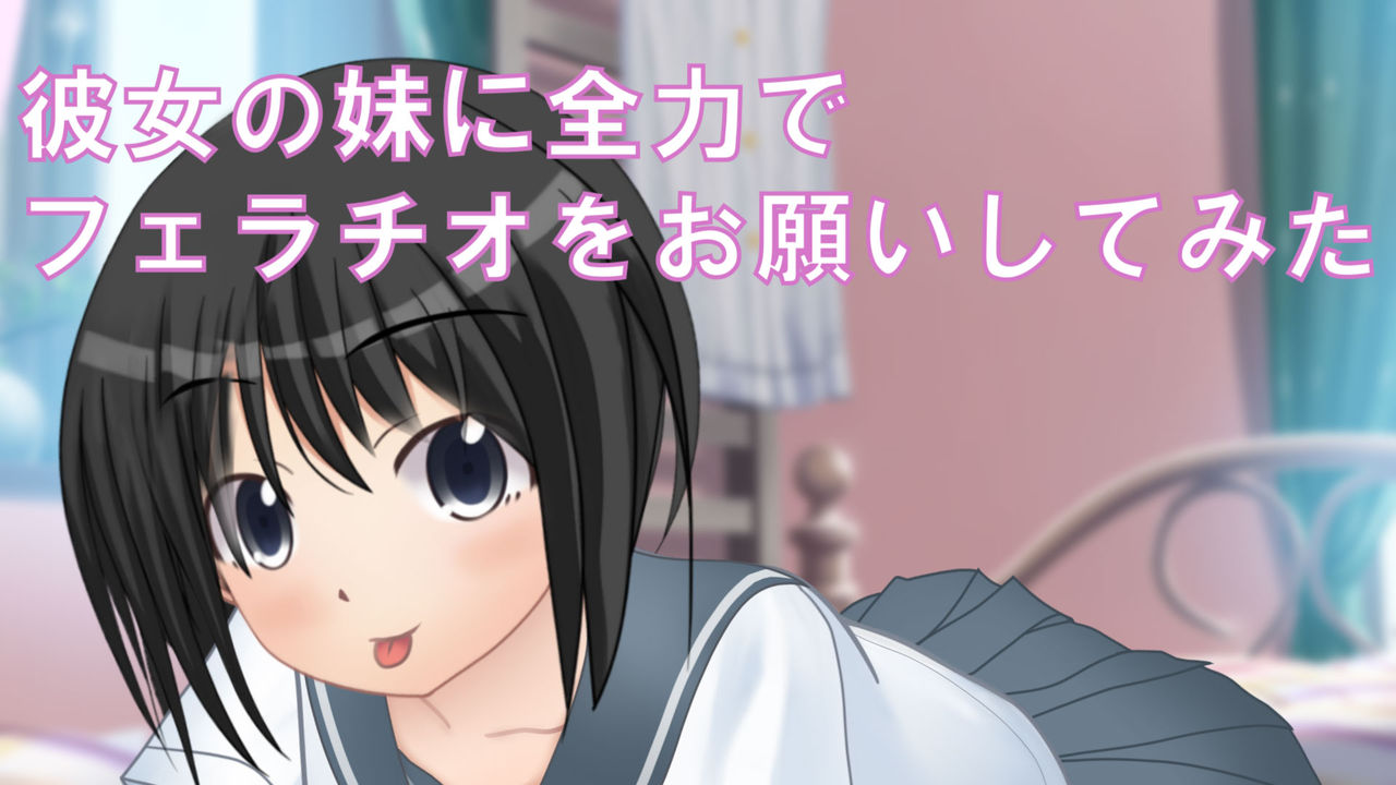 Kanojo no Imouto ni Zenryoku de Fellatio o Onegai Shite mita page 2 full