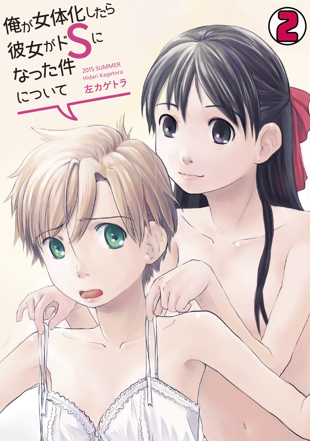 Ore ga Nyotaika Shitara Kanojo ga Do-S ni natta Ken ni Tsuite 2 page 1 full