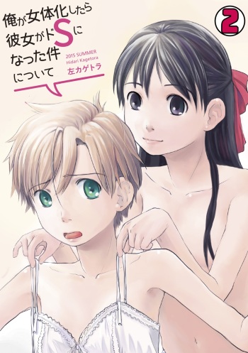 Ore ga Nyotaika Shitara Kanojo ga Do-S ni natta Ken ni Tsuite 2 cover