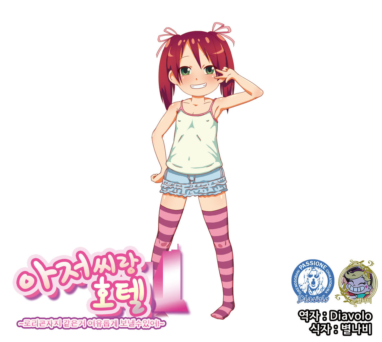 Ojisan to Hotel ~Lolicon Chinpo nanka Yoyu- de Ikaserarerushi!~ | 아저씨랑 호텔 ~로리콘자지 같은거 여유롭게 보낼수있어!~ page 1 full