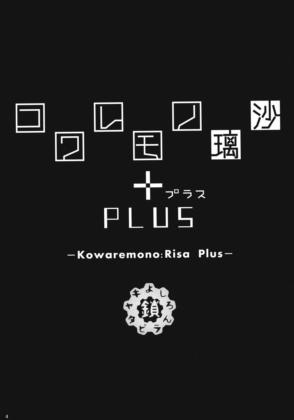 Kowaremono:Risa PLUS + Paper page 3 full