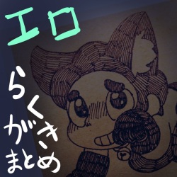 エロらくがきまとめ