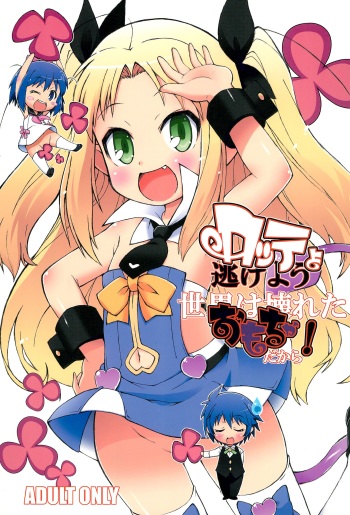 Lotte yo Nigeyou Sekai wa Kowareta Omocha Dakara! cover
