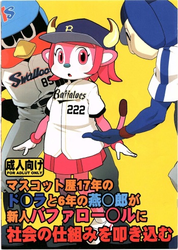 Mascot-reki 17-nen no Doala to 6-nen no Tsubakuro ga Shinjin Buffalo Bell ni Shakai no Shikumi o Tatakikomu cover