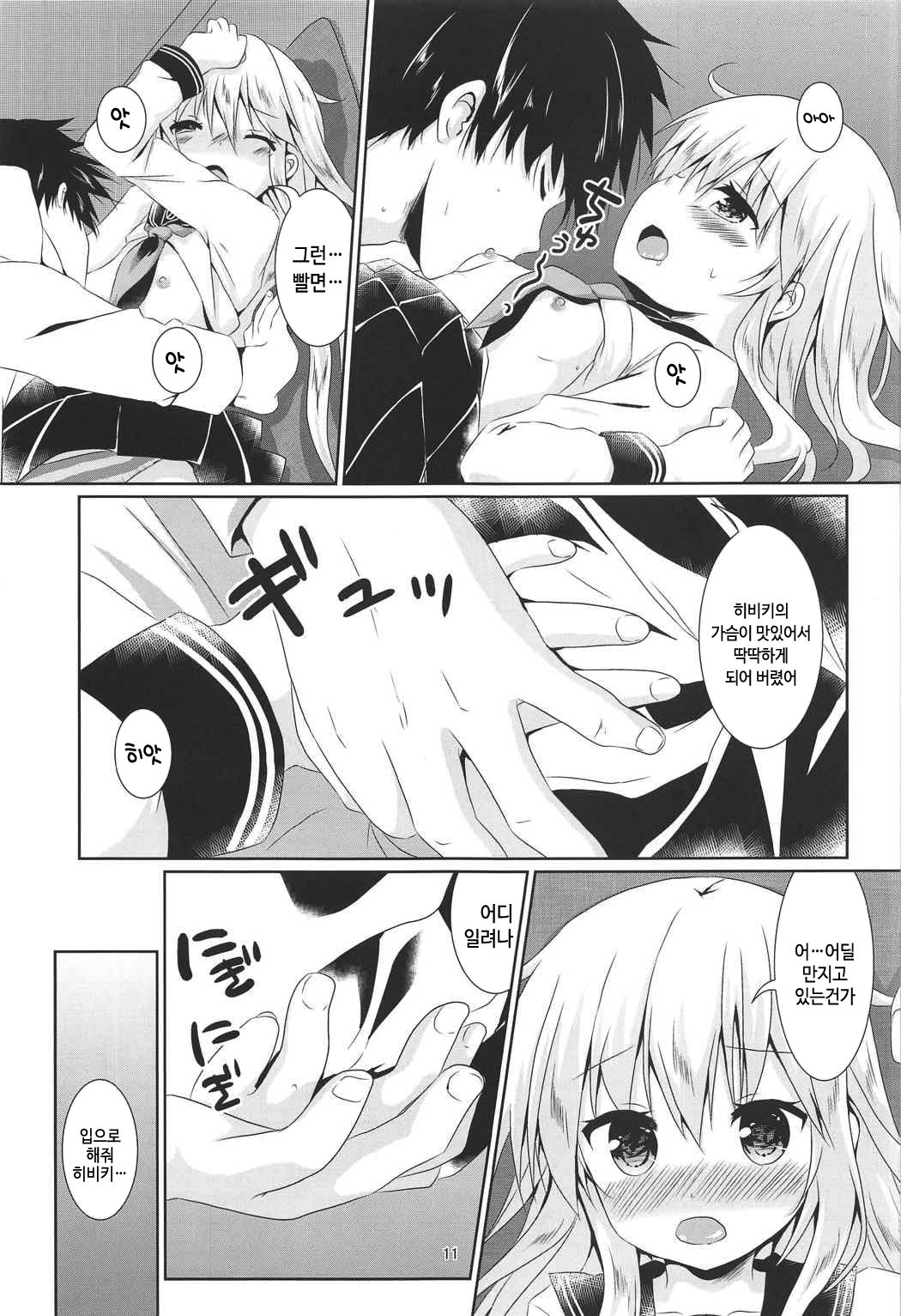 Hibiki-chan ni Iyasaretai!! | 히비키 쨩에게 위로받고 싶어!! page 9 full