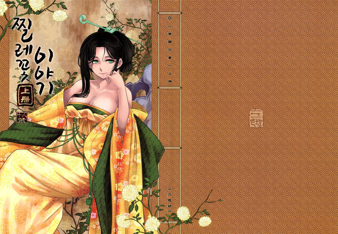  Tales of Multi Flora Rose | 찔레꽃이야기 상편 page 2 full