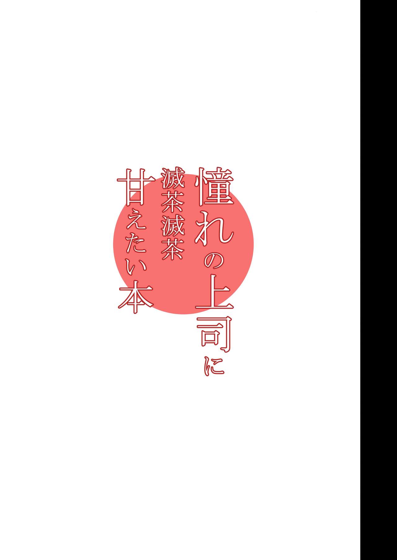 Akogare no Joushi ni Mechamecha Amaetai Hon | I Wanna be Totally Spoiled by My Dear Boss Book page 2 full