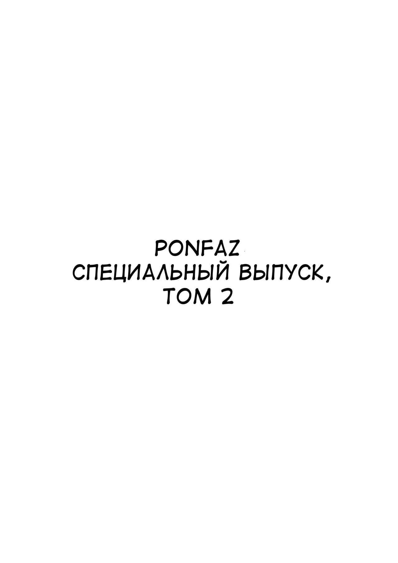 Ponpharse - Tokubetsu Hen 2 | Ponfaz специальный выпуск, том 2 page 2 full