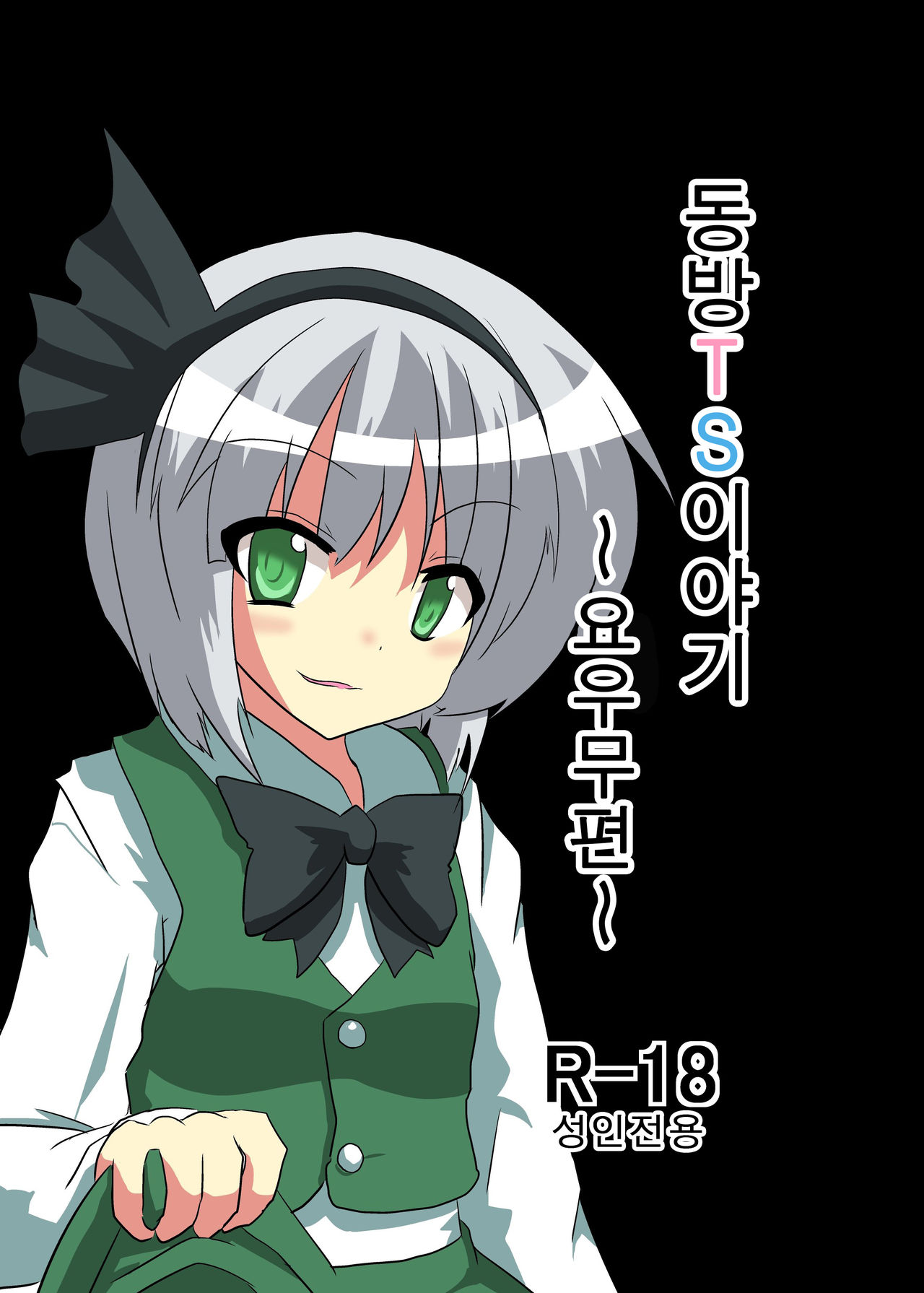 Touhou TS Monogatari ~Youmu Hen~ | 동방 TS 이야기 -요우무편- page 1 full
