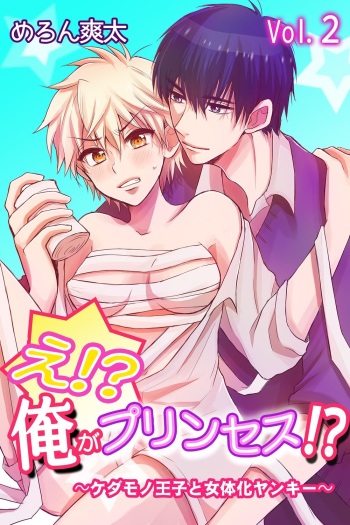 E!? Ore ga Princess!? ~Kedamono Ouji to Nyotaika Yankee~ Vol. 2 cover