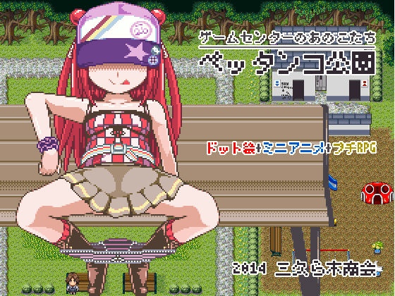Pettanko Kouen -Game Center no Anokotachi- page 1 full