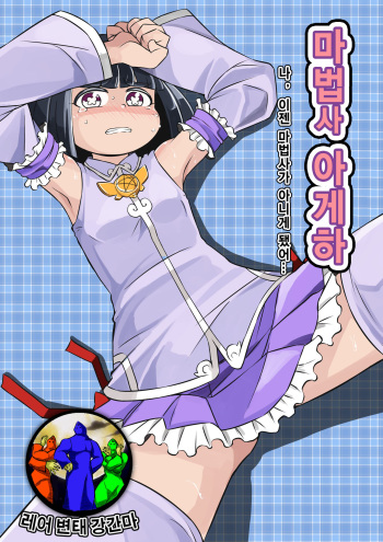 Mahoutsukai Ageha Watashi, Mahoutsukai ja Nakunacchatta... cover