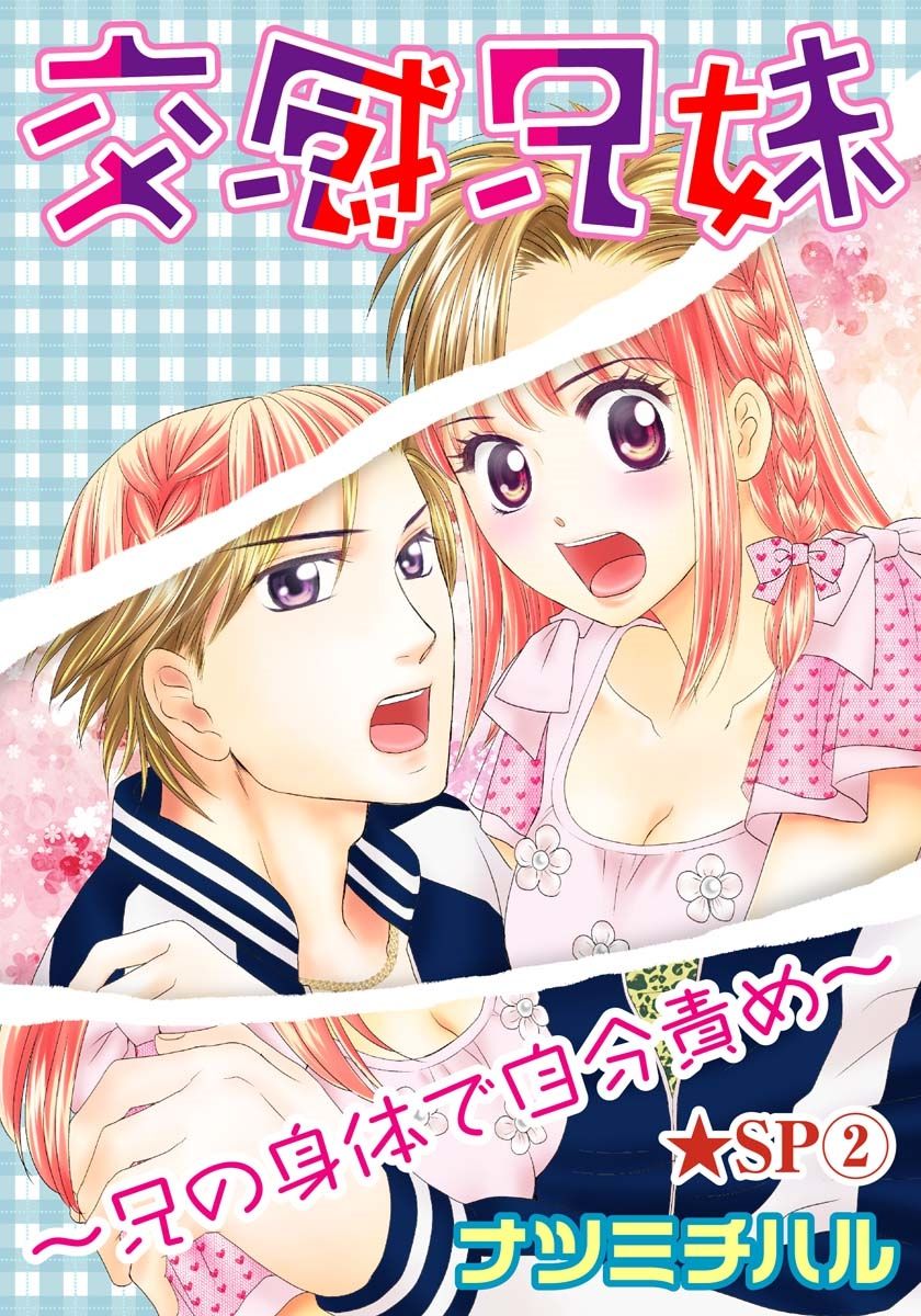 Koukan Kyoudai ~Ani no Karada de Jibun Seme~ SP 2 page 1 full