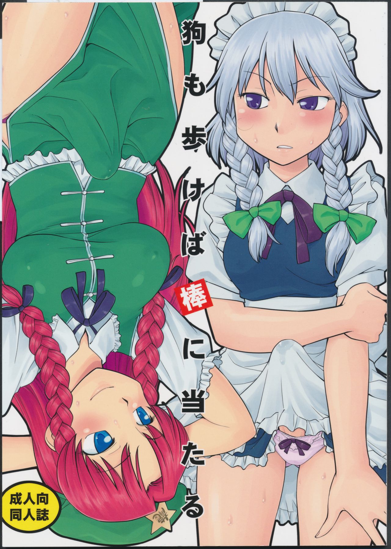 Inu mo Arukeba Bou ni Ataru page 1 full