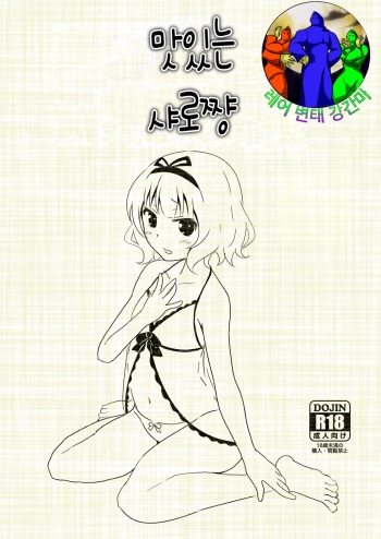 Gochisou Sharo-chan | 맛있는 샤로쨩 cover
