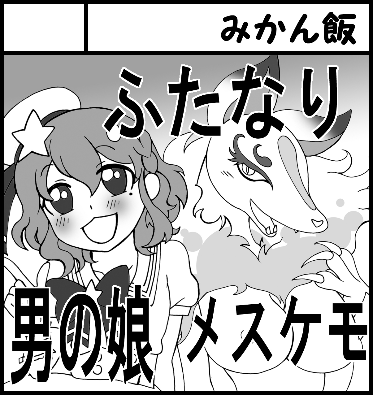 ARTIST まるお　けもケ　え page 5 full