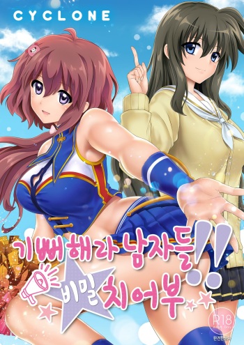 Yorokobe Danshi!! Ura Cheer-bu | 기뻐해라 남자들!! 비밀 치어부 cover