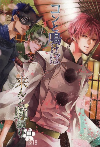 コンと鳴けば、来んと腕振り cover
