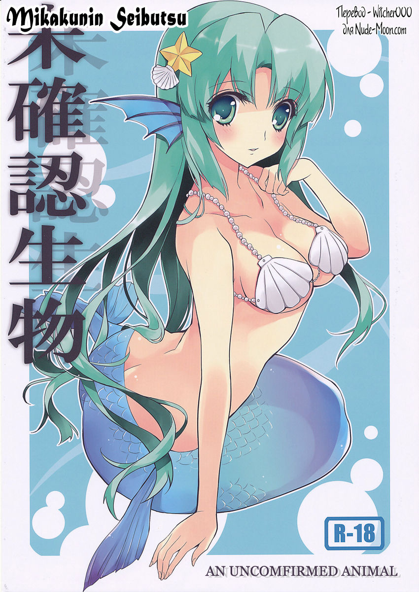 Mikakunin Seibutsu page 1 full