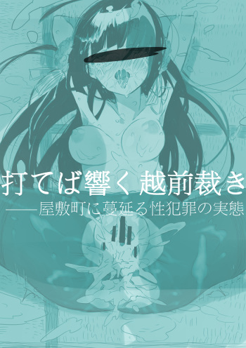 Uteba Hibiku Echizen Sabaki -- Yashikimachi ni Habikoru Seihanzai no Jittai *Samidare Gou Hen cover