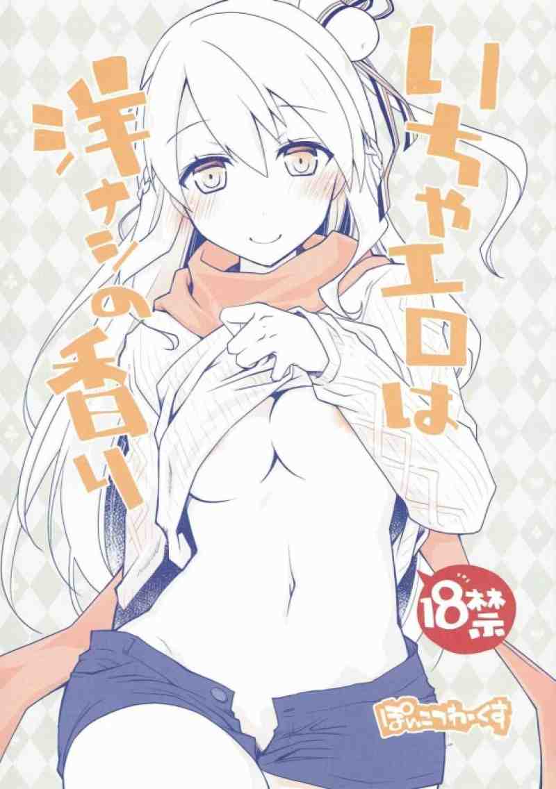 IchaEro wa Younashi no Kaori page 1 full