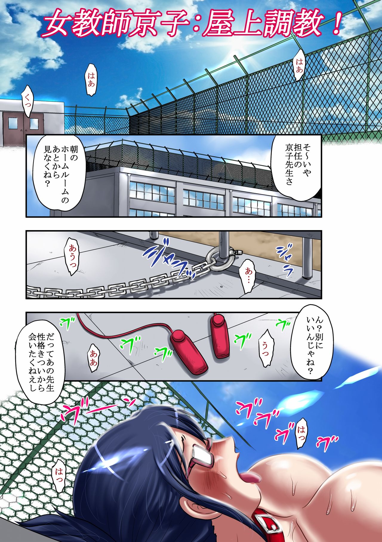 Mugenjain 03 "Onna Kyoushi Kyouko: Okujou Choukyou!" page 1 full